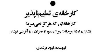 سودِ سمی؛ چرا حسابدار شما ناخواسته در حال نابودی کارخانه است؟