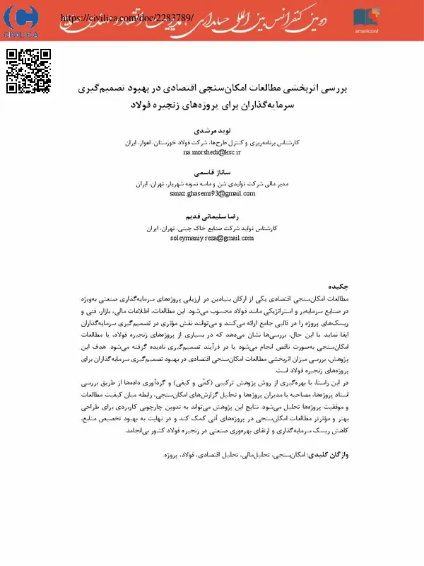 بررسی اثربخشی مطالعات امکان سنجی اقتصادی در بهبود تصمیم گیری سرمایه گذاران برای پروژه های زنجیره فولاد