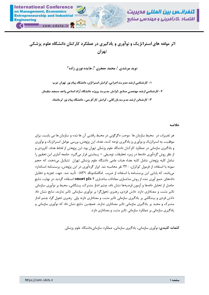 اثر مولفه‌های استراتژیک و نوآوری و یادگیری در عملکرد کارکنان دانشگاه علوم پزشکی تهران