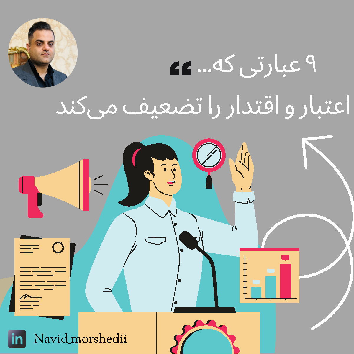 9 عبارتی که اعتبار و اقتدار شخص را از بین می‌برد