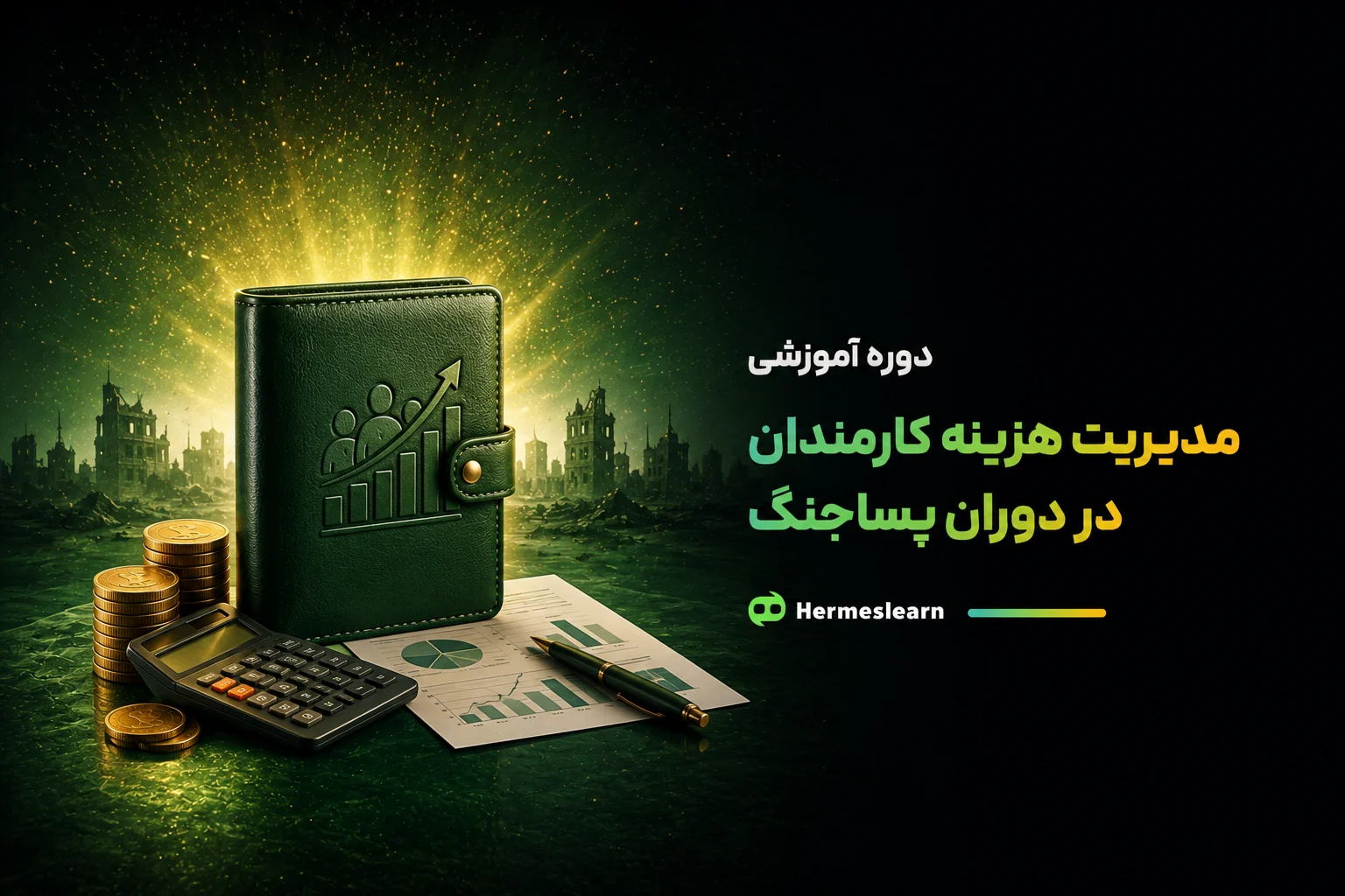 مدیریت هزینه کارمندان در دوران پساجنگ (مهندسی بقای مالی در دوران بحران)